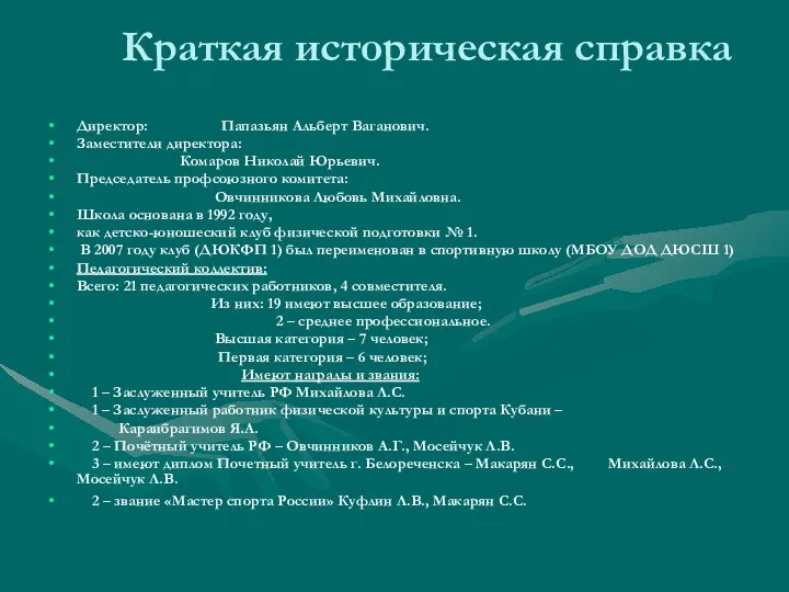 Краткая историческая справка Директор: Папазьян Альберт Ваганович. Заместители директора: Комаров Николай Юрьевич.