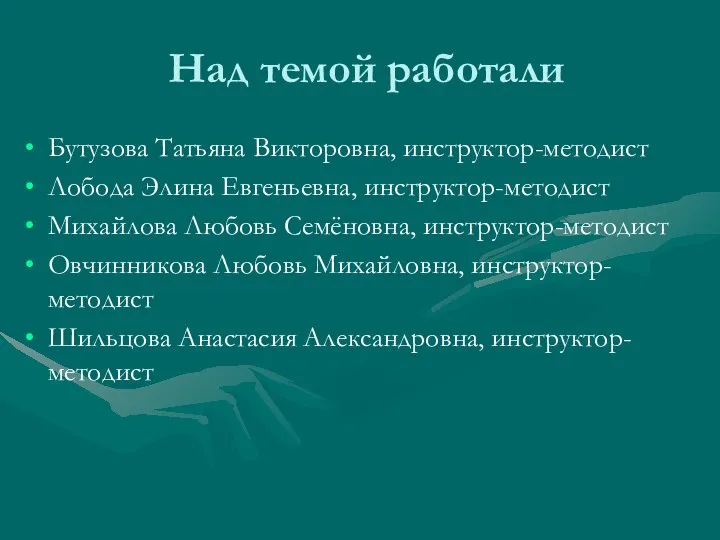 Над темой работали Бутузова Татьяна Викторовна, инструктор-методист Лобода Элина Евгеньевна, инструктор-методист Михайлова