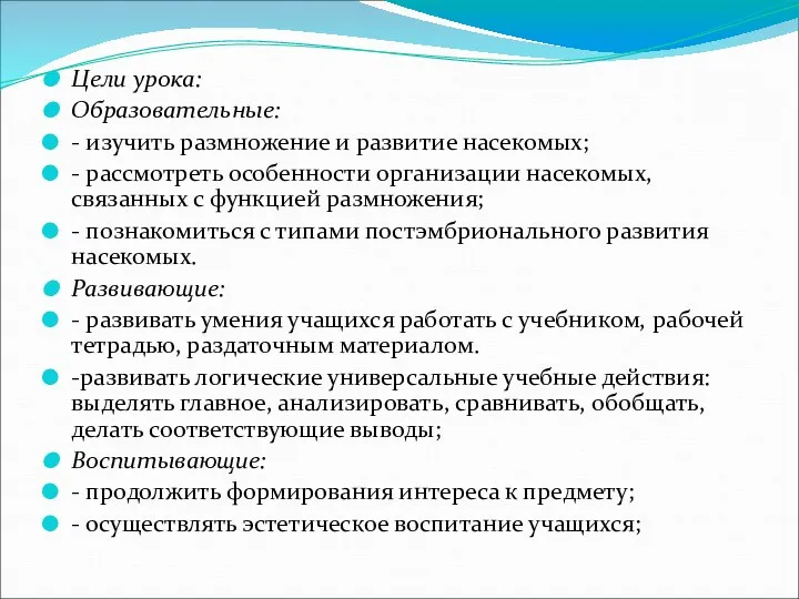 Цели урока: Образовательные: - изучить размножение и развитие насекомых; - рассмотреть особенности