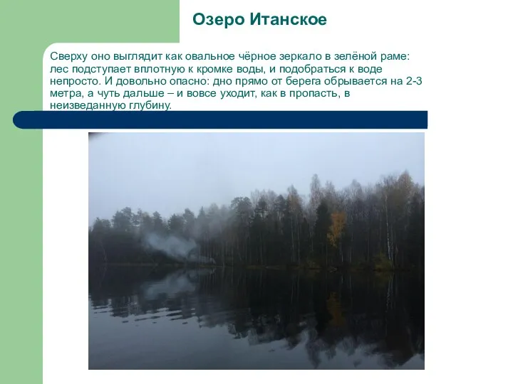 Сверху оно выглядит как овальное чёрное зеркало в зелёной раме: лес подступает