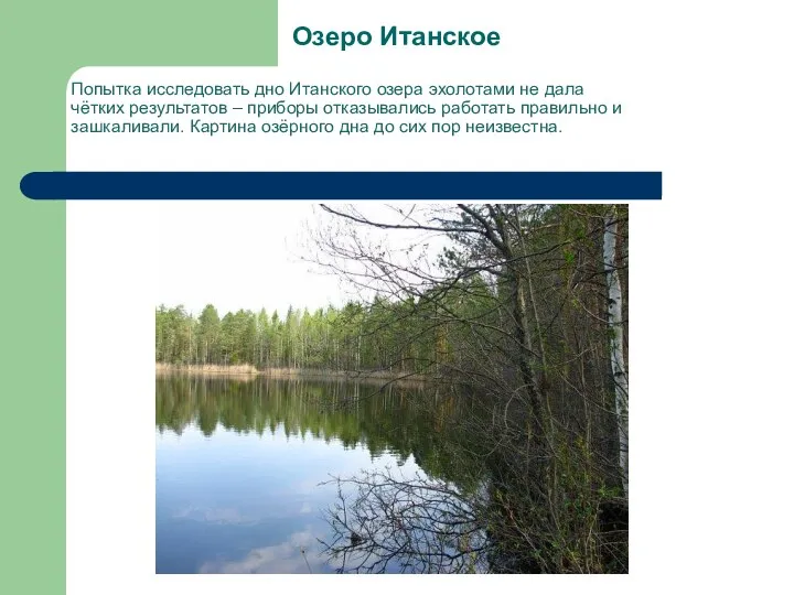 Попытка исследовать дно Итанского озера эхолотами не дала чётких результатов – приборы