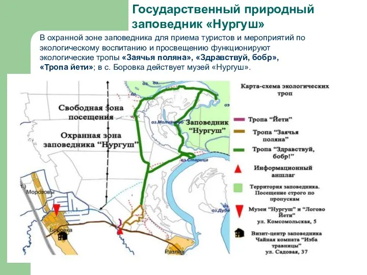 Государственный природный заповедник «Нургуш» В охранной зоне заповедника для приема туристов и