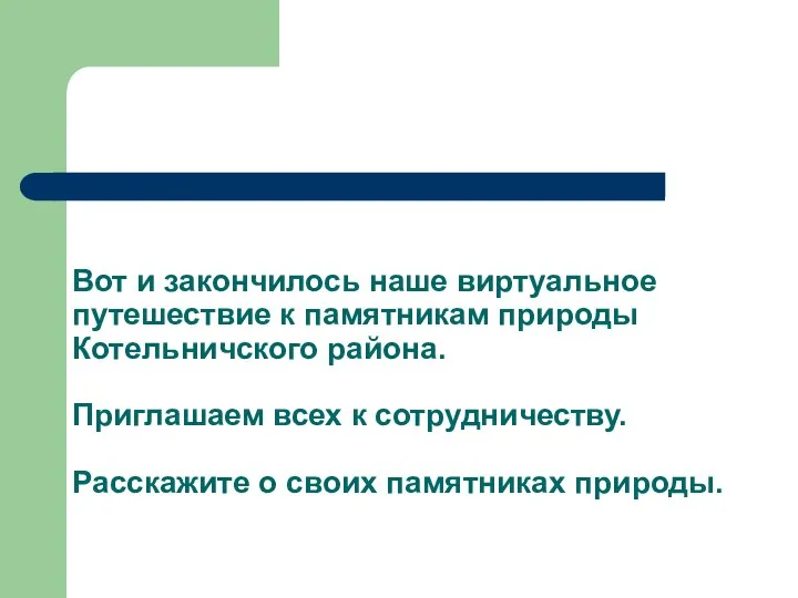 Вот и закончилось наше виртуальное путешествие к памятникам природы Котельничского района. Приглашаем