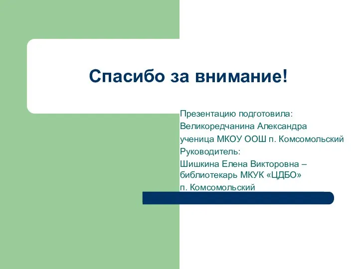 Презентацию подготовила: Великоредчанина Александра ученица МКОУ ООШ п. Комсомольский Руководитель: Шишкина Елена