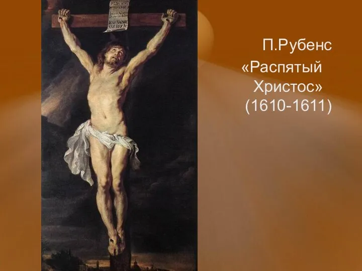 П.Рубенс «Распятый Христос» (1610-1611)