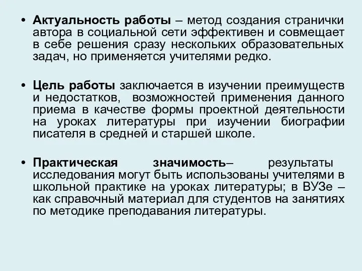 Актуальность работы – метод создания странички автора в социальной сети эффективен и