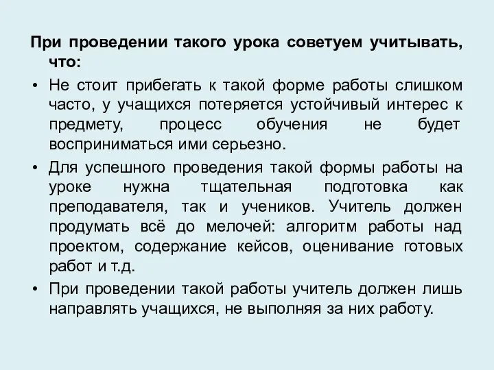 При проведении такого урока советуем учитывать, что: Не стоит прибегать к такой