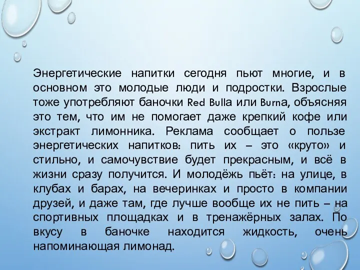 Энергетические напитки сегодня пьют многие, и в основном это молодые люди и