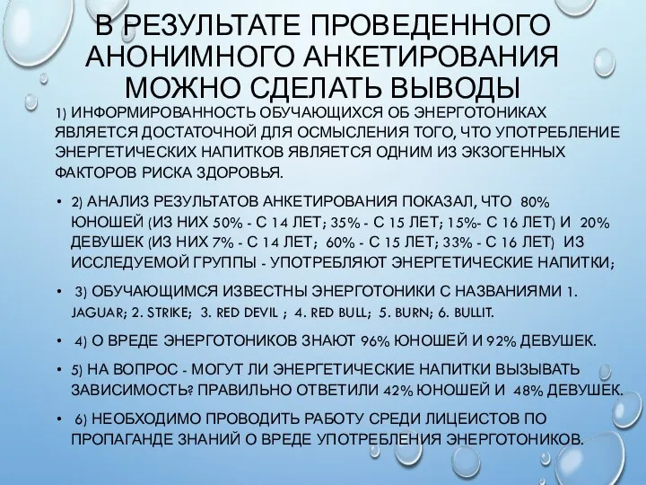 В РЕЗУЛЬТАТЕ ПРОВЕДЕННОГО АНОНИМНОГО АНКЕТИРОВАНИЯ МОЖНО СДЕЛАТЬ ВЫВОДЫ 1) ИНФОРМИРОВАННОСТЬ ОБУЧАЮЩИХСЯ ОБ