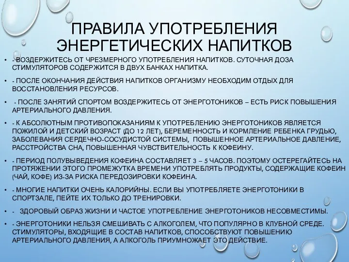 ПРАВИЛА УПОТРЕБЛЕНИЯ ЭНЕРГЕТИЧЕСКИХ НАПИТКОВ - ВОЗДЕРЖИТЕСЬ ОТ ЧРЕЗМЕРНОГО УПОТРЕБЛЕНИЯ НАПИТКОВ. СУТОЧНАЯ ДОЗА