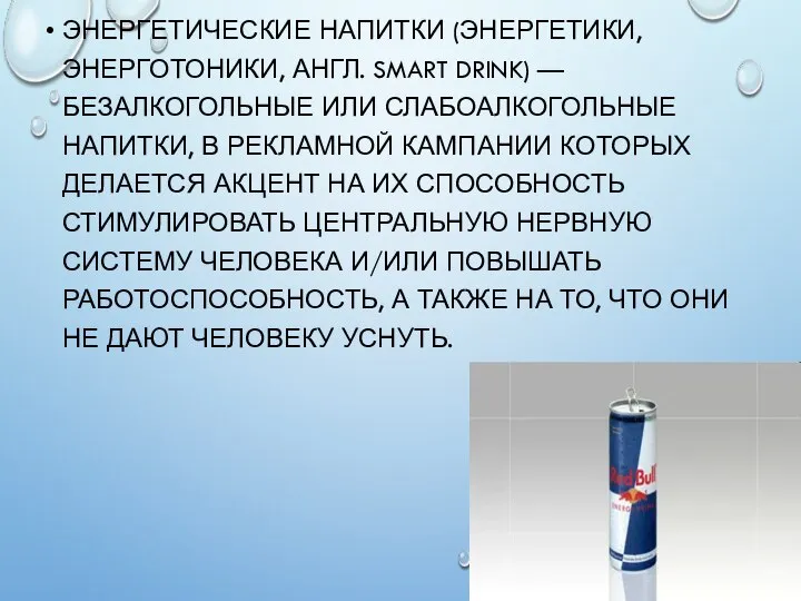 ЭНЕРГЕТИЧЕСКИЕ НАПИТКИ (ЭНЕРГЕТИКИ, ЭНЕРГОТОНИКИ, АНГЛ. SMART DRINK) — БЕЗАЛКОГОЛЬНЫЕ ИЛИ СЛАБОАЛКОГОЛЬНЫЕ НАПИТКИ,