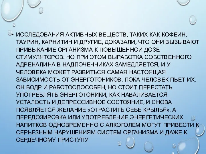 ИССЛЕДОВАНИЯ АКТИВНЫХ ВЕЩЕСТВ, ТАКИХ КАК КОФЕИН, ТАУРИН, КАРНИТИН И ДРУГИЕ, ДОКАЗАЛИ, ЧТО