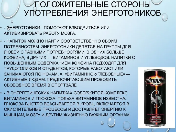 ПОЛОЖИТЕЛЬНЫЕ СТОРОНЫ УПОТРЕБЛЕНИЯ ЭНЕРГОТОНИКОВ - ЭНЕРГОТОНИКИ ПОМОГАЮТ ВЗБОДРИТЬСЯ ИЛИ АКТИВИЗИРОВАТЬ РАБОТУ МОЗГА.