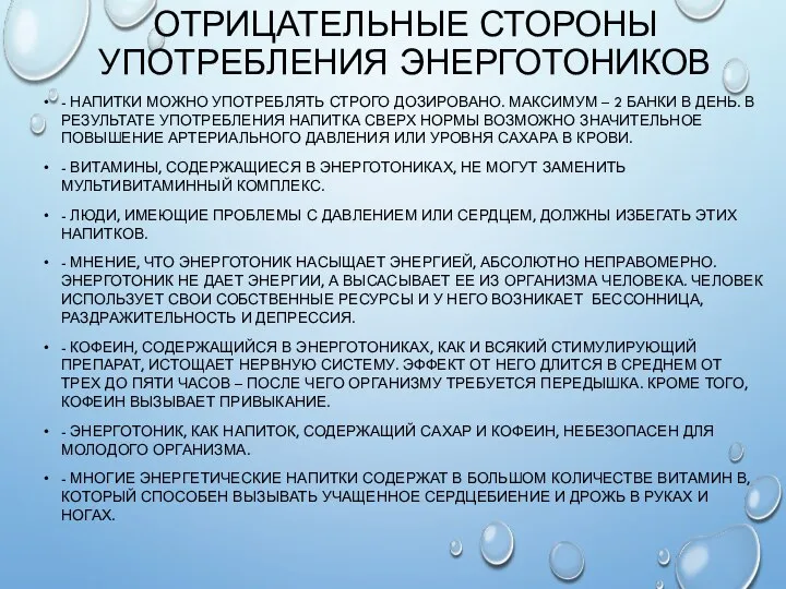 ОТРИЦАТЕЛЬНЫЕ СТОРОНЫ УПОТРЕБЛЕНИЯ ЭНЕРГОТОНИКОВ - НАПИТКИ МОЖНО УПОТРЕБЛЯТЬ СТРОГО ДОЗИРОВАНО. МАКСИМУМ –