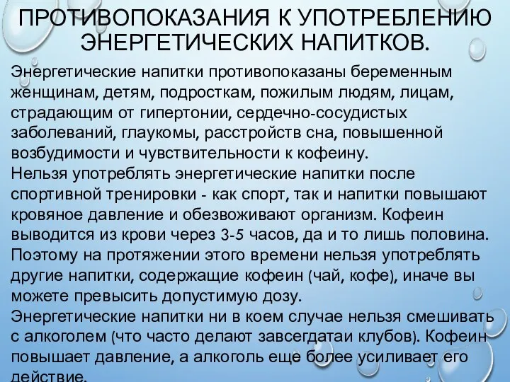 ПРОТИВОПОКАЗАНИЯ К УПОТРЕБЛЕНИЮ ЭНЕРГЕТИЧЕСКИХ НАПИТКОВ. Энергетические напитки противопоказаны беременным женщинам, детям, подросткам,