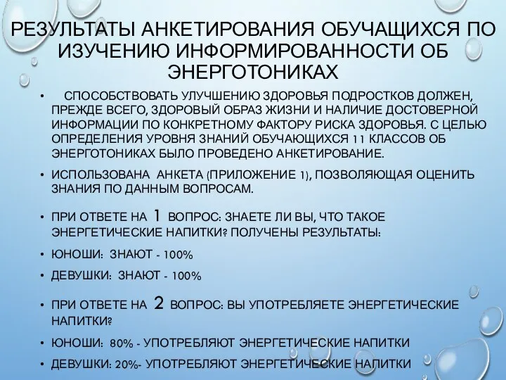 РЕЗУЛЬТАТЫ АНКЕТИРОВАНИЯ ОБУЧАЩИХСЯ ПО ИЗУЧЕНИЮ ИНФОРМИРОВАННОСТИ ОБ ЭНЕРГОТОНИКАХ СПОСОБСТВОВАТЬ УЛУЧШЕНИЮ ЗДОРОВЬЯ ПОДРОСТКОВ