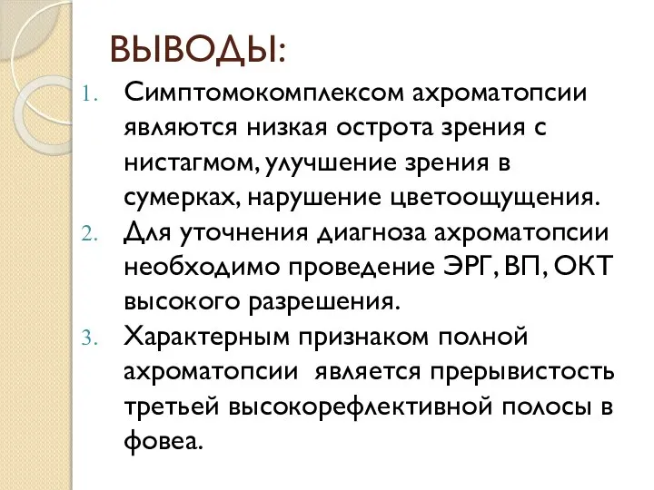 ВЫВОДЫ: Симптомокомплексом ахроматопсии являются низкая острота зрения с нистагмом, улучшение зрения в