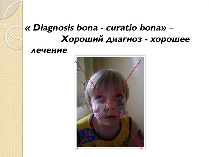 « Diagnosis bona - curatio bona» – Хороший диагноз - хорошее лечение
