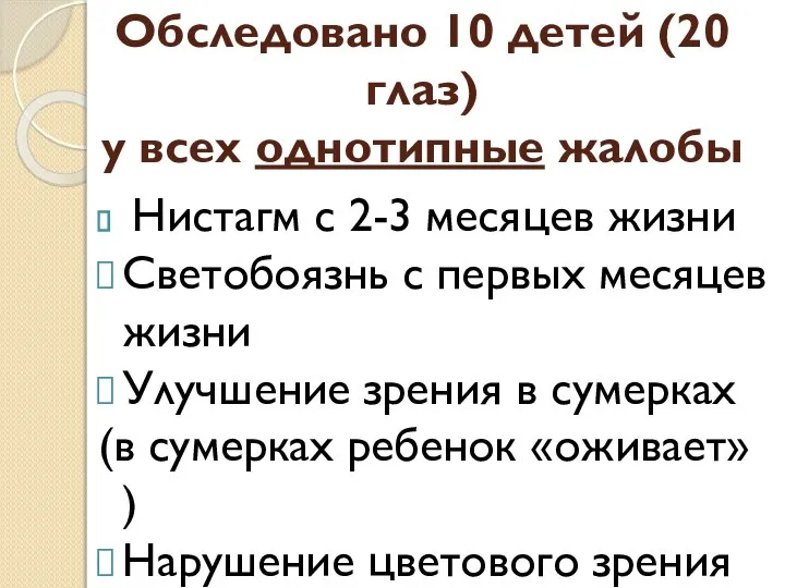 Обследовано 10 детей (20 глаз) у всех однотипные жалобы Нистагм с 2-3