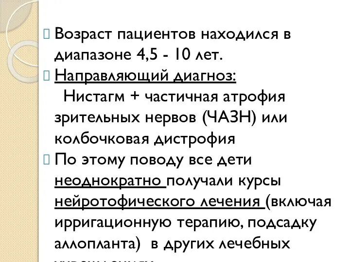 Возраст пациентов находился в диапазоне 4,5 - 10 лет. Направляющий диагноз: Нистагм