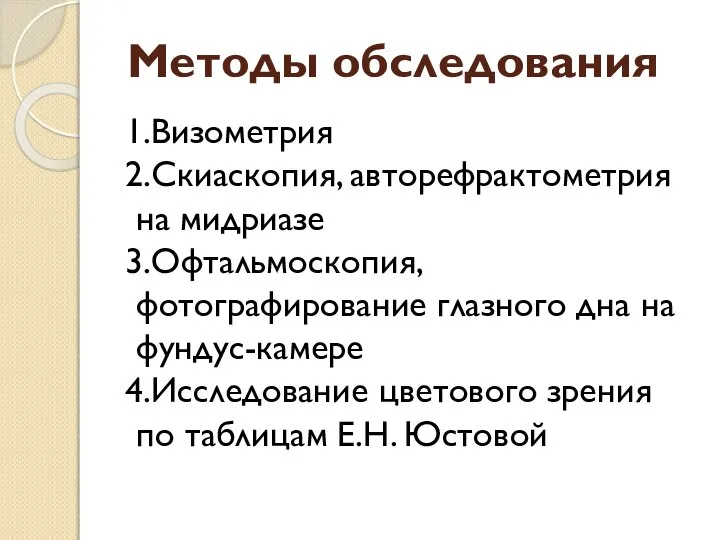 Методы обследования 1.Визометрия 2.Скиаскопия, авторефрактометрия на мидриазе 3.Офтальмоскопия, фотографирование глазного дна на