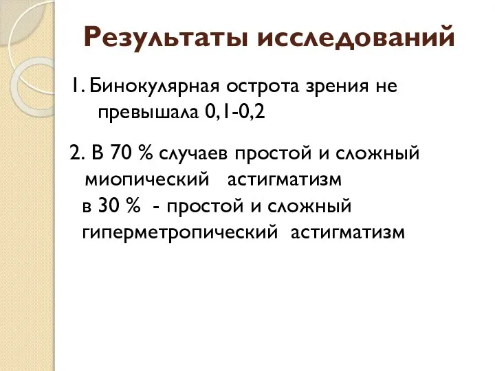 Результаты исследований 1. Бинокулярная острота зрения не превышала 0,1-0,2 2. В 70