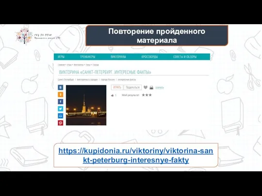 Повторение пройденного материала https://kupidonia.ru/viktoriny/viktorina-sankt-peterburg-interesnye-fakty