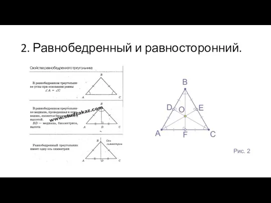 2. Равнобедренный и равносторонний.