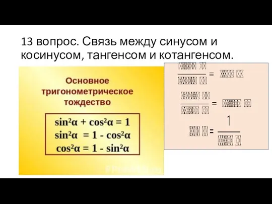 13 вопрос. Связь между синусом и косинусом, тангенсом и котангенсом.