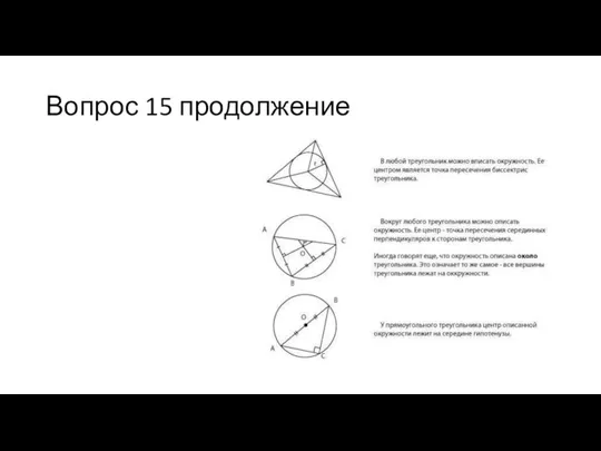 Вопрос 15 продолжение