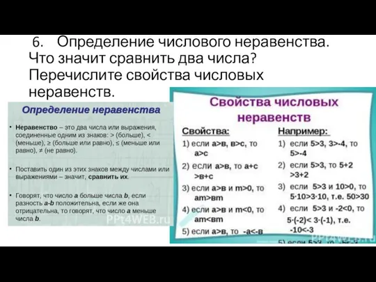 6. Определение числового неравенства. Что значит сравнить два числа? Перечислите свойства числовых неравенств.