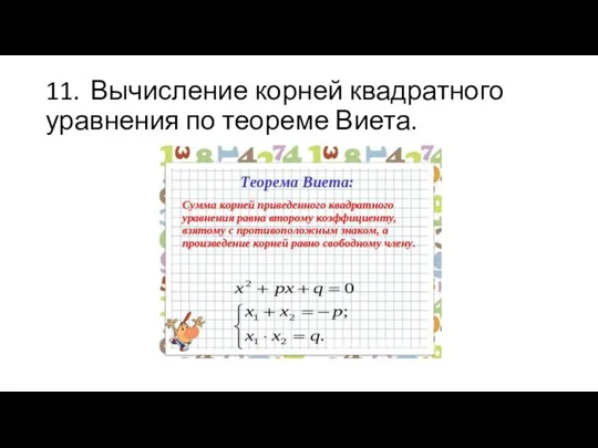 11. Вычисление корней квадратного уравнения по теореме Виета.