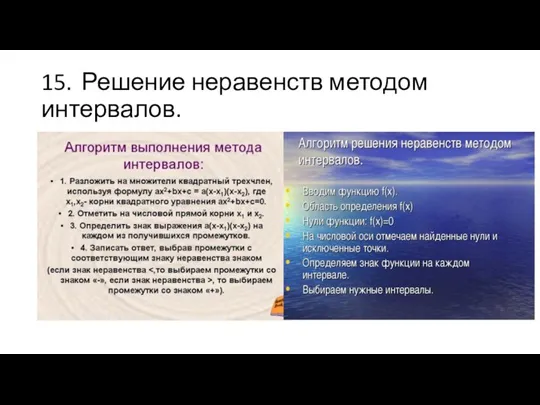 15. Решение неравенств методом интервалов.