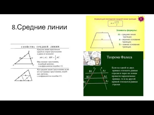 8.Средние линии