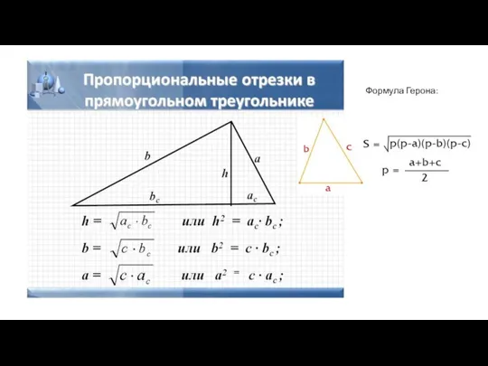 Формула Герона: