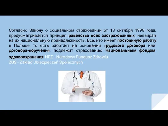 Согласно Закону о социальном страховании от 13 октября 1998 года, предусматривается принцип