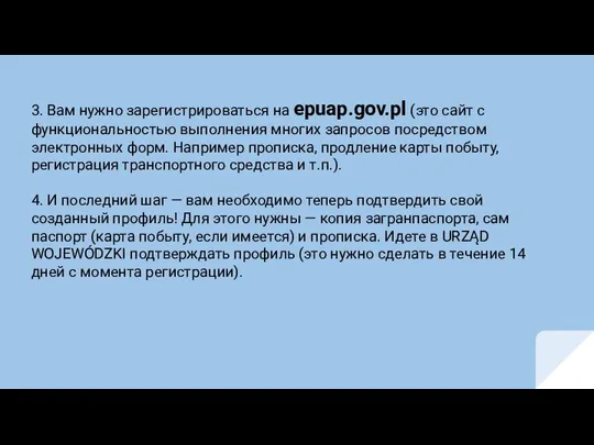 3. Вам нужно зарегистрироваться на epuap.gov.pl (это сайт с функциональностью выполнения многих