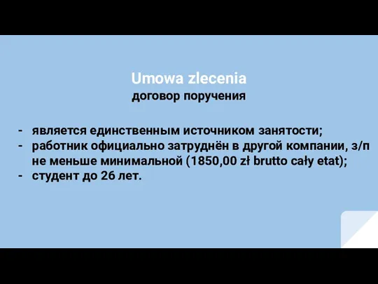 является единственным источником занятости; работник официально затруднён в другой компании, з/п не