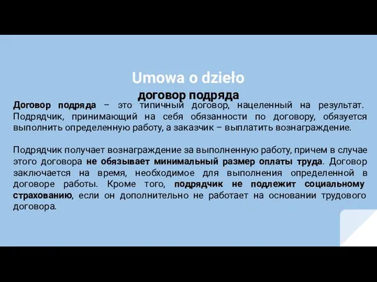 Договор подряда – это типичный договор, нацеленный на результат. Подрядчик, принимающий на