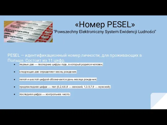 «Номер PESEL» "Powszechny Elektroniczny System Ewidencji Ludności" PESEL — идентификационный номер личности,