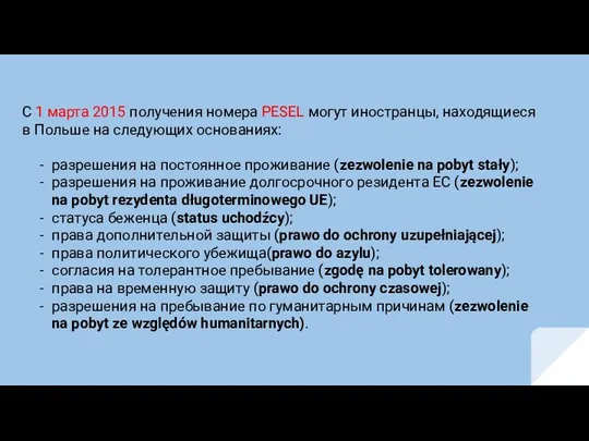 С 1 марта 2015 получения номера PESEL могут иностранцы, находящиеся в Польше