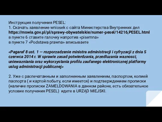 Инструкция получения PESEL: 1. Скачать заявление wniosek с сайта Министерства Внутренних дел