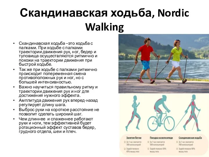 Скандинавская ходьба, Nordic Walking Скандинавская ходьба –это ходьба с палками. При ходьбе