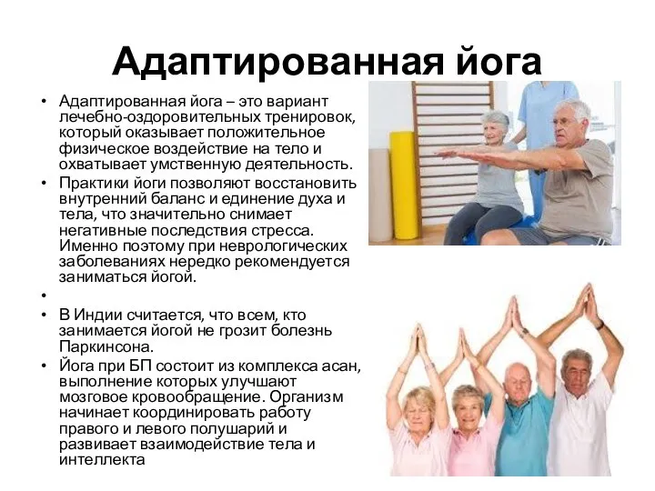 Адаптированная йога Адаптированная йога – это вариант лечебно-оздоровительных тренировок, который оказывает положительное