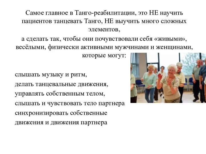 Самое главное в Танго-реабилитации, это НЕ научить пациентов танцевать Танго, НЕ выучить