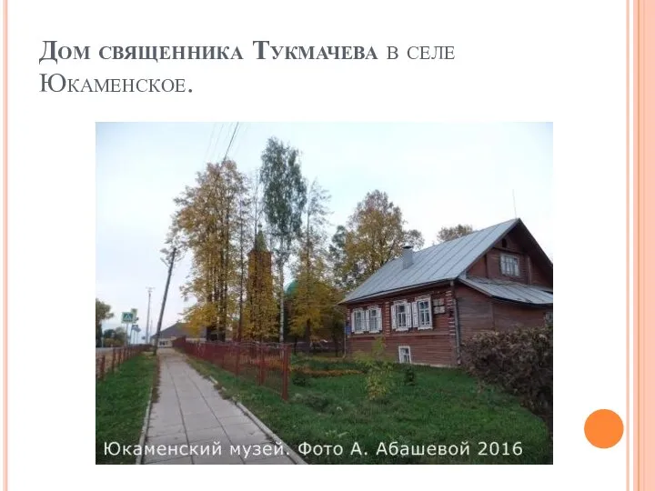 Дом священника Тукмачева в селе Юкаменское.