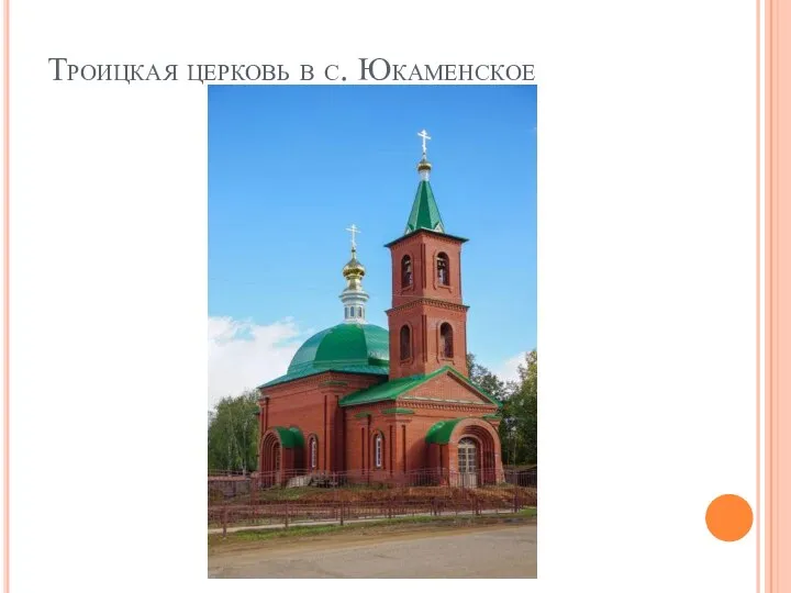 Троицкая церковь в с. Юкаменское