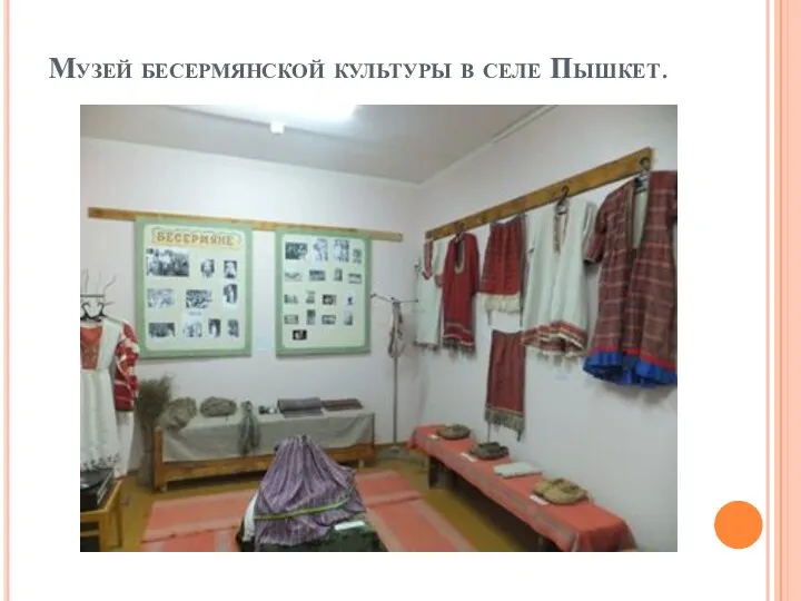 Музей бесермянской культуры в селе Пышкет.