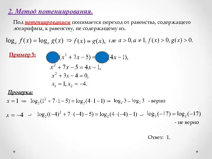 2. Метод потенцирования. Под потенцированием понимается переход от равенства, содержащего логарифмы, к