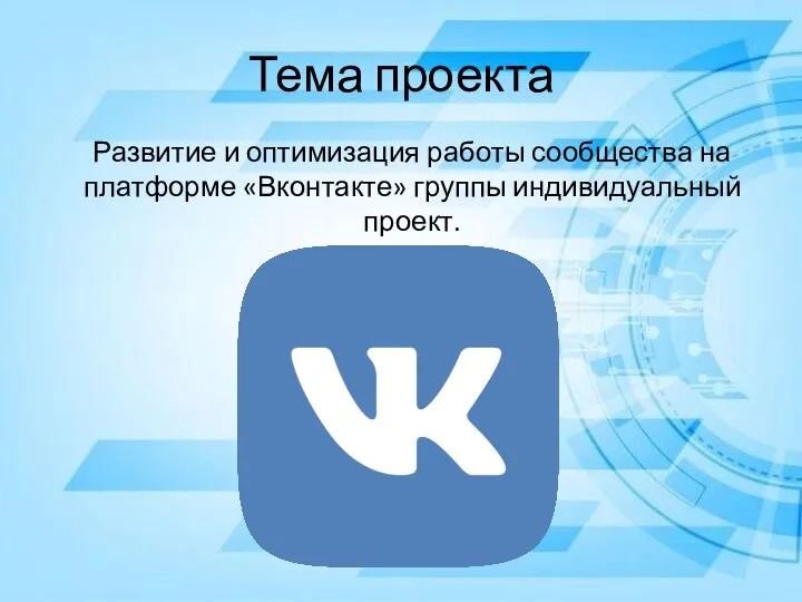 Тема проекта Развитие и оптимизация работы сообщества на платформе «Вконтакте» группы индивидуальный проект.